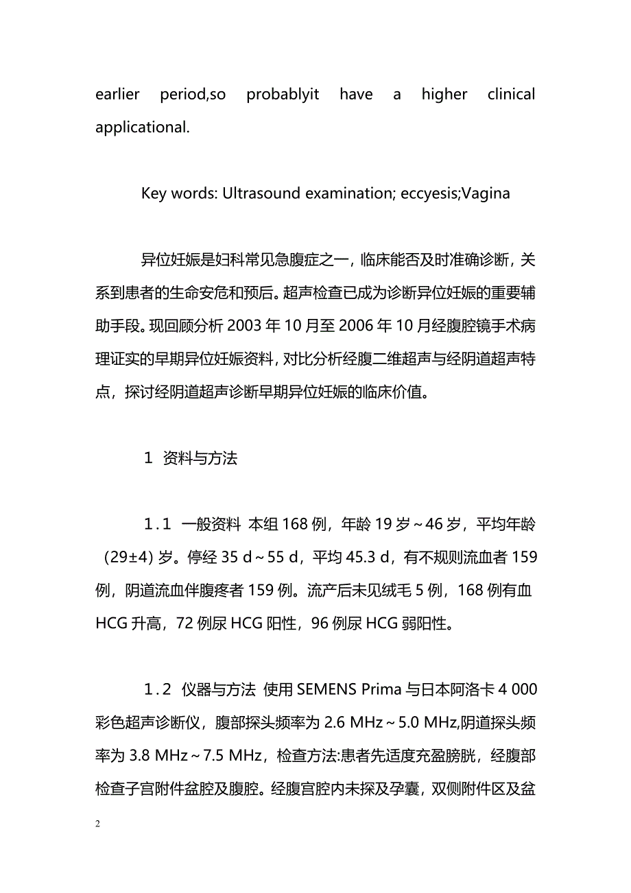 经阴道超声检查对早期异位妊娠的诊断价值_第2页