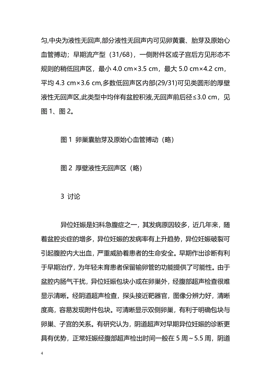 经阴道超声检查对早期异位妊娠的诊断价值_第4页