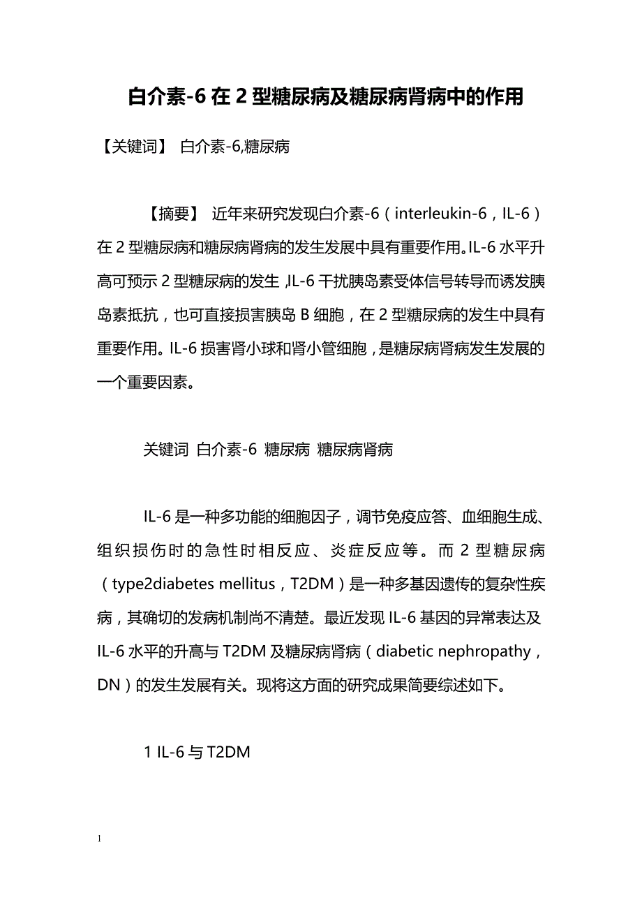 白介素-6在2型糖尿病及糖尿病肾病中的作用_第1页