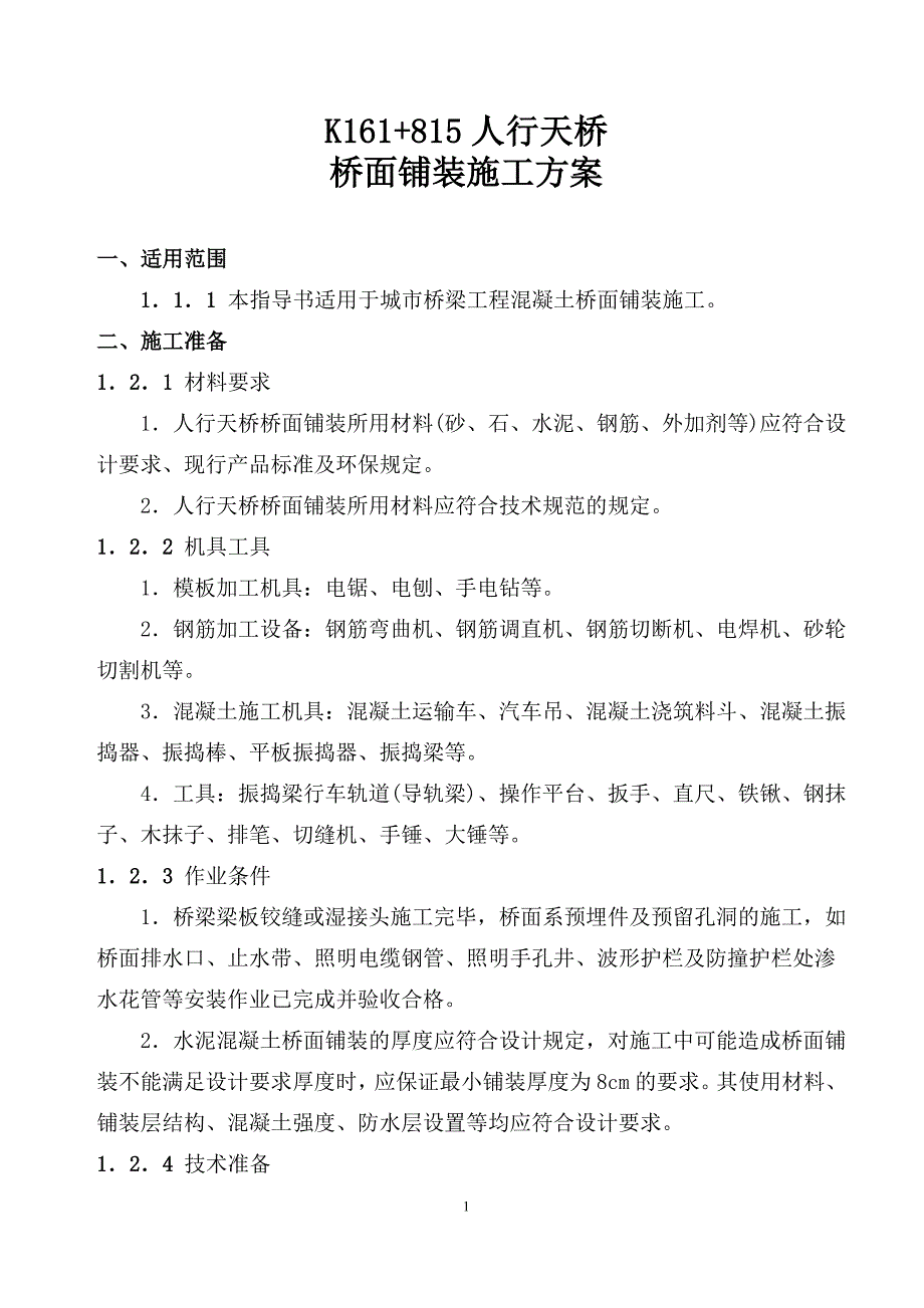 人行天桥桥面铺装施工方案_第1页