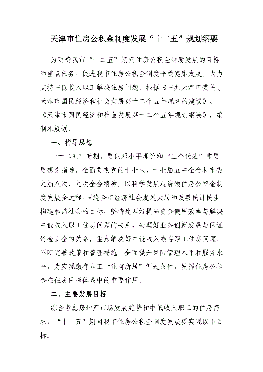 天津市住房公积金制度发展“十二五”规划纲要_第1页