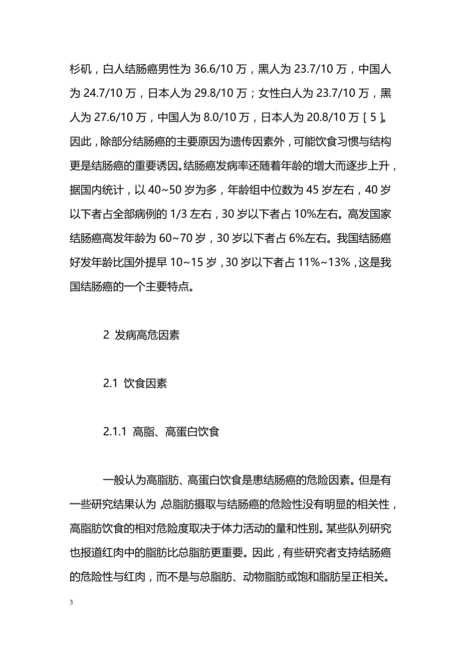 结肠癌的流行病学及其危险因素的研究_第3页