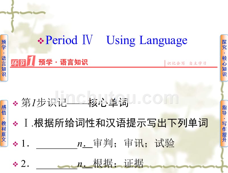 【人教版】高中英语必修二：第1单元PeriodⅣUsingLanguage课件_第1页