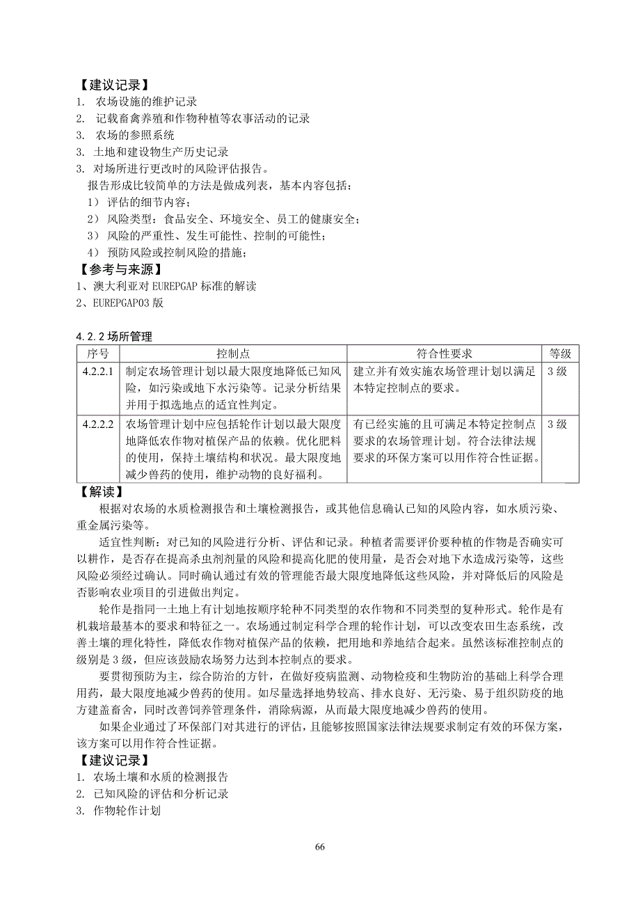 农场基础控制点与符合性规范解读_第4页