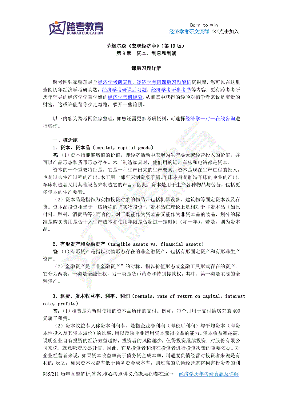 萨缪尔森《宏观经济学》(第19版)习题详解(含考研真题)(第8章  资本、利息和利润)_第1页