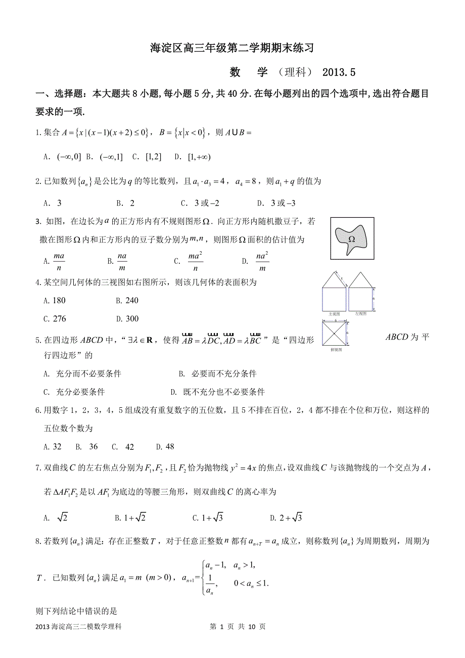 北京2013届海淀高三二模数学理科试题及答案_第1页