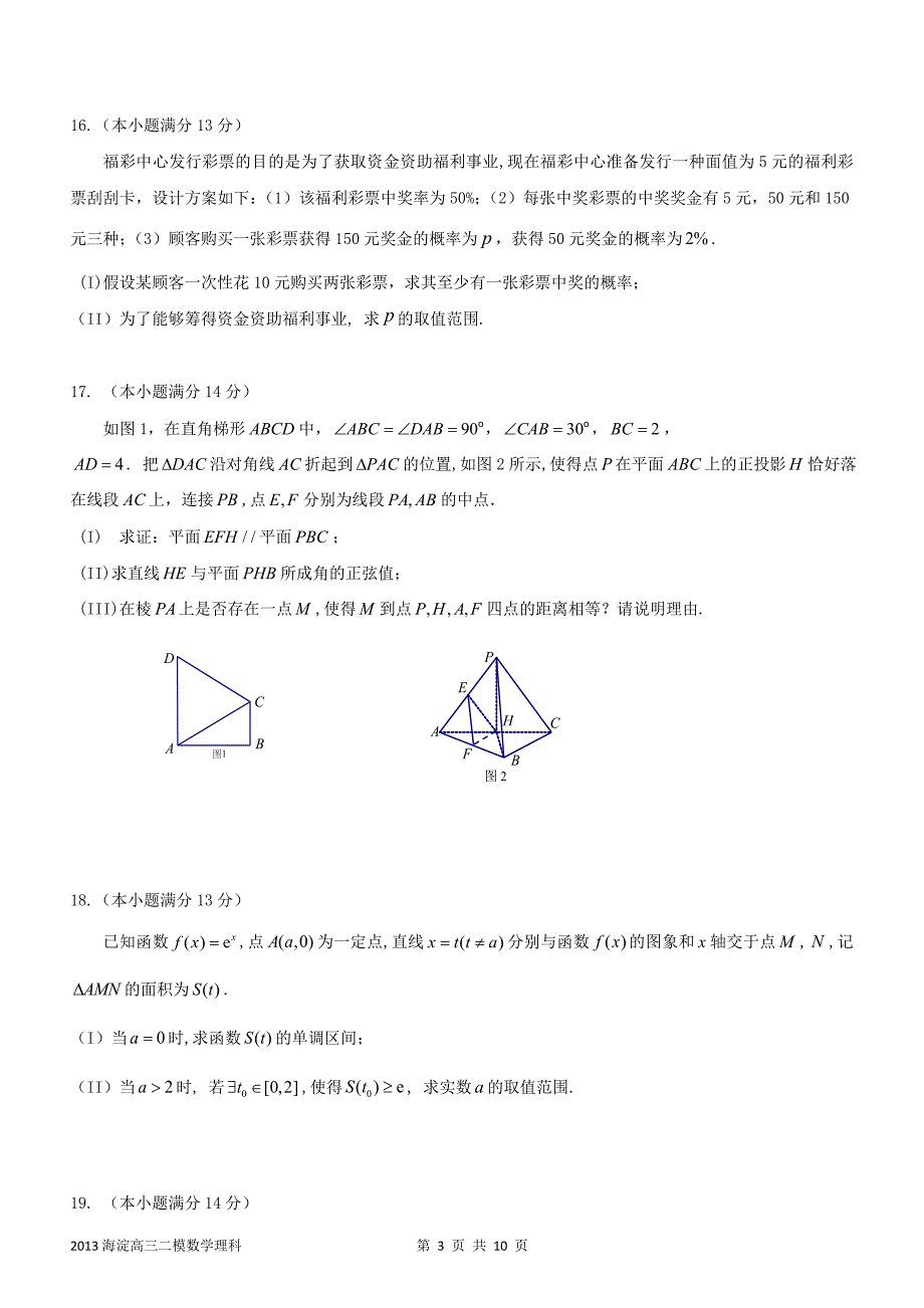 北京2013届海淀高三二模数学理科试题及答案_第3页