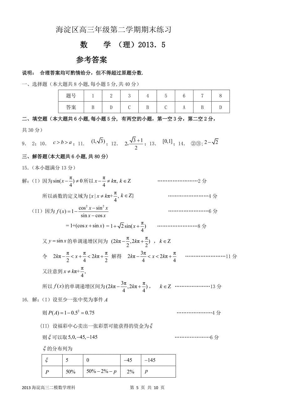 北京2013届海淀高三二模数学理科试题及答案_第5页