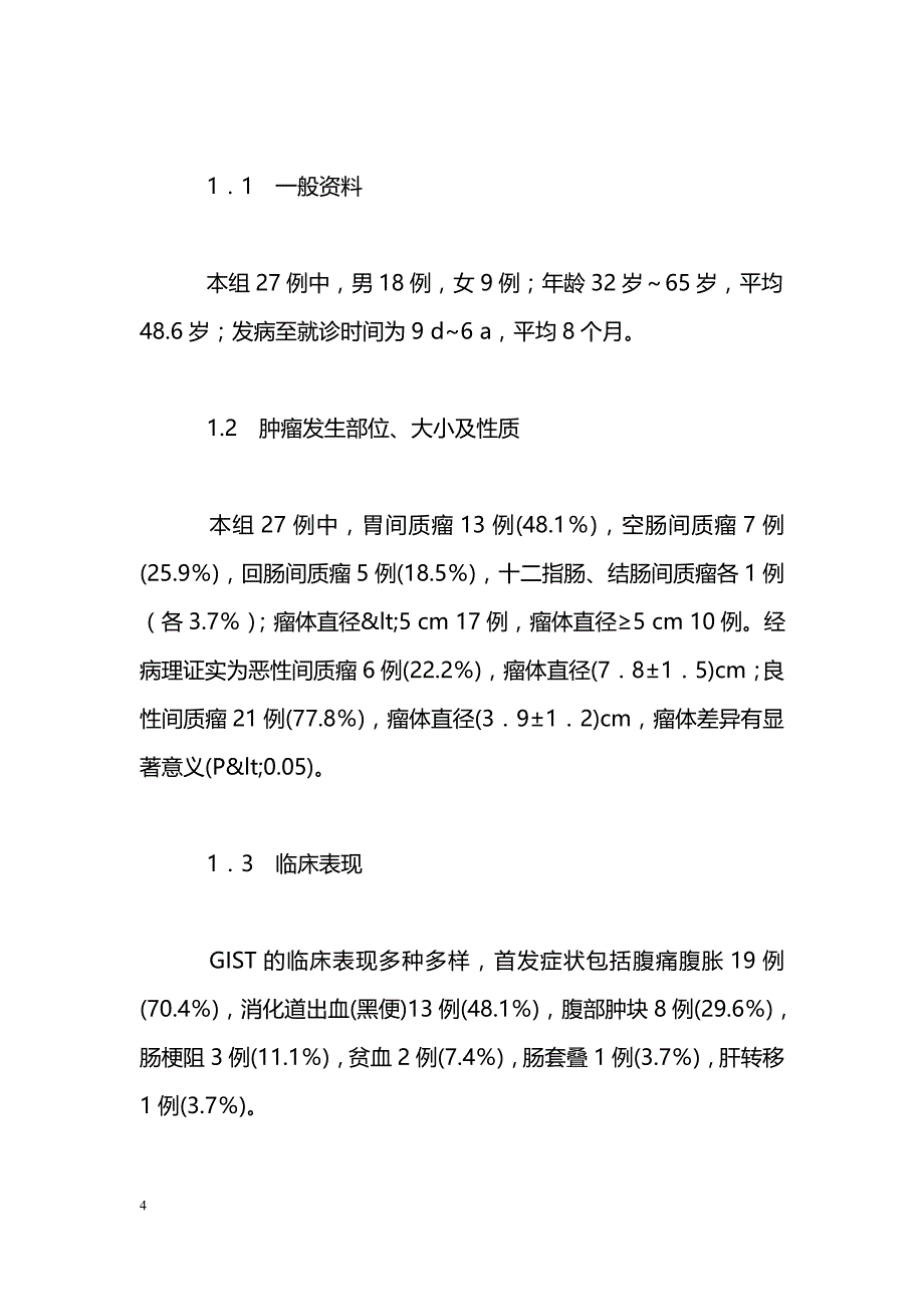 胃肠道间质瘤27例临床分析_第4页