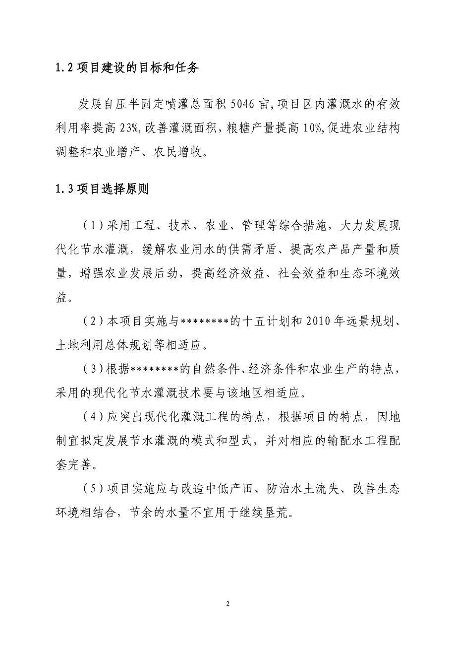 示范5000亩喷灌项目可研报告_第2页