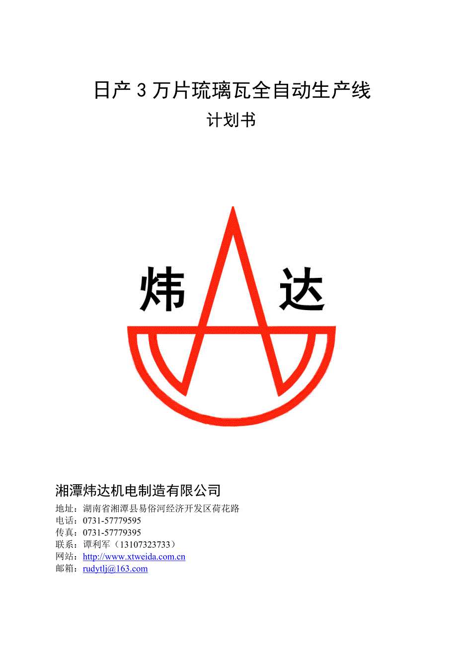 琉璃瓦全自动生产线_第1页