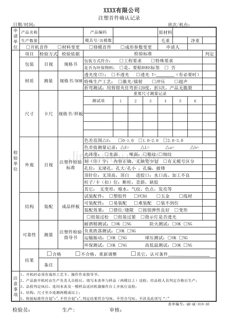 注塑首件确认记录_第1页