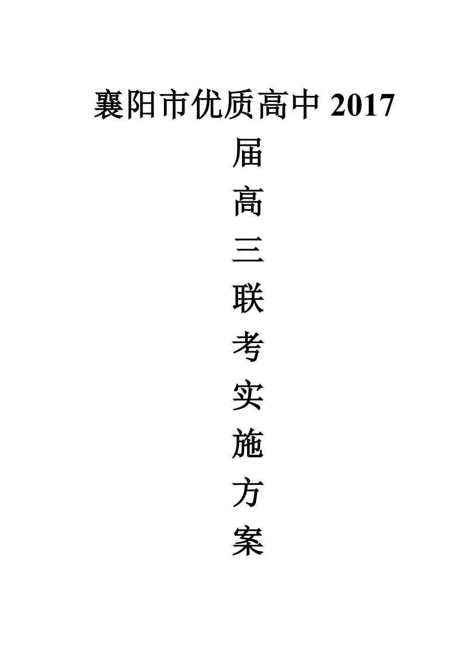 2017届优质高中联考方案_第1页