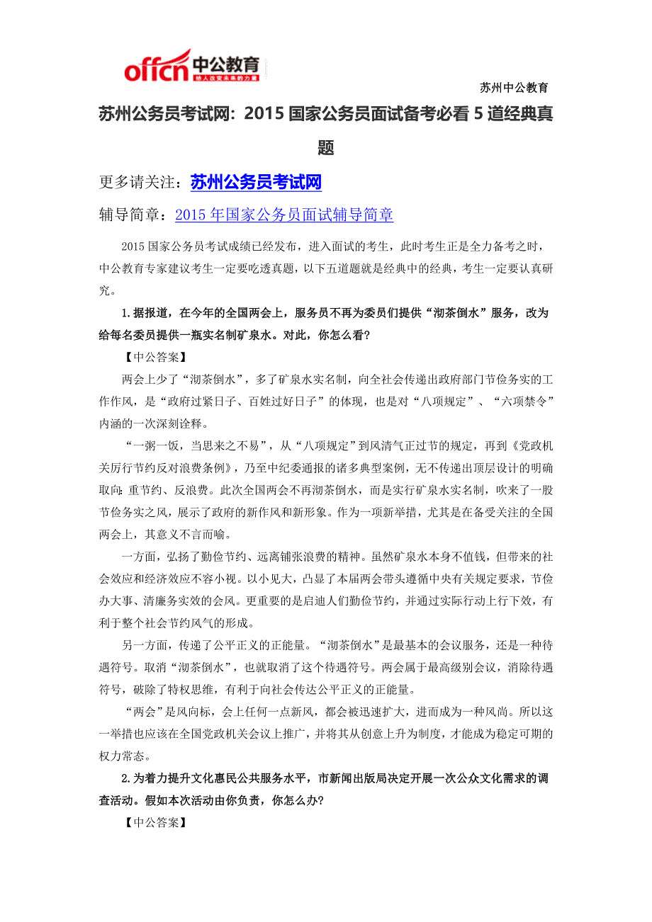 苏州公务员考试网：2015国家公务员面试备考必看5道经典真题_第1页