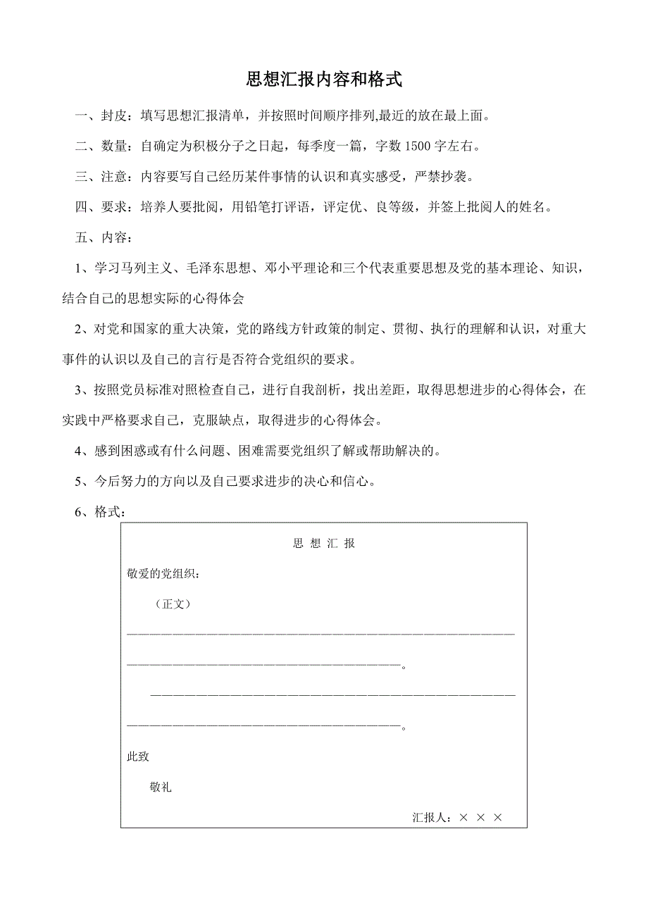 思想汇报内容和格式_第1页