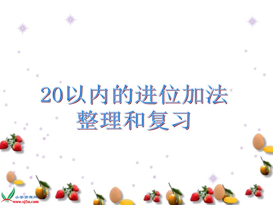 (进位加法表)_20以内的进位加法整理和复习_第1页