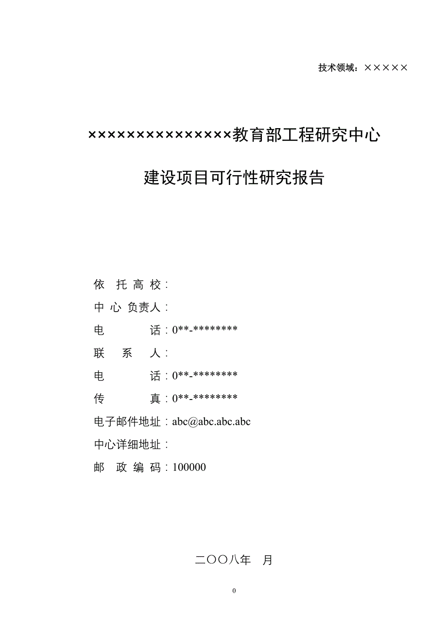 教育部工程研究中心建设项目可行性研究报告_第1页