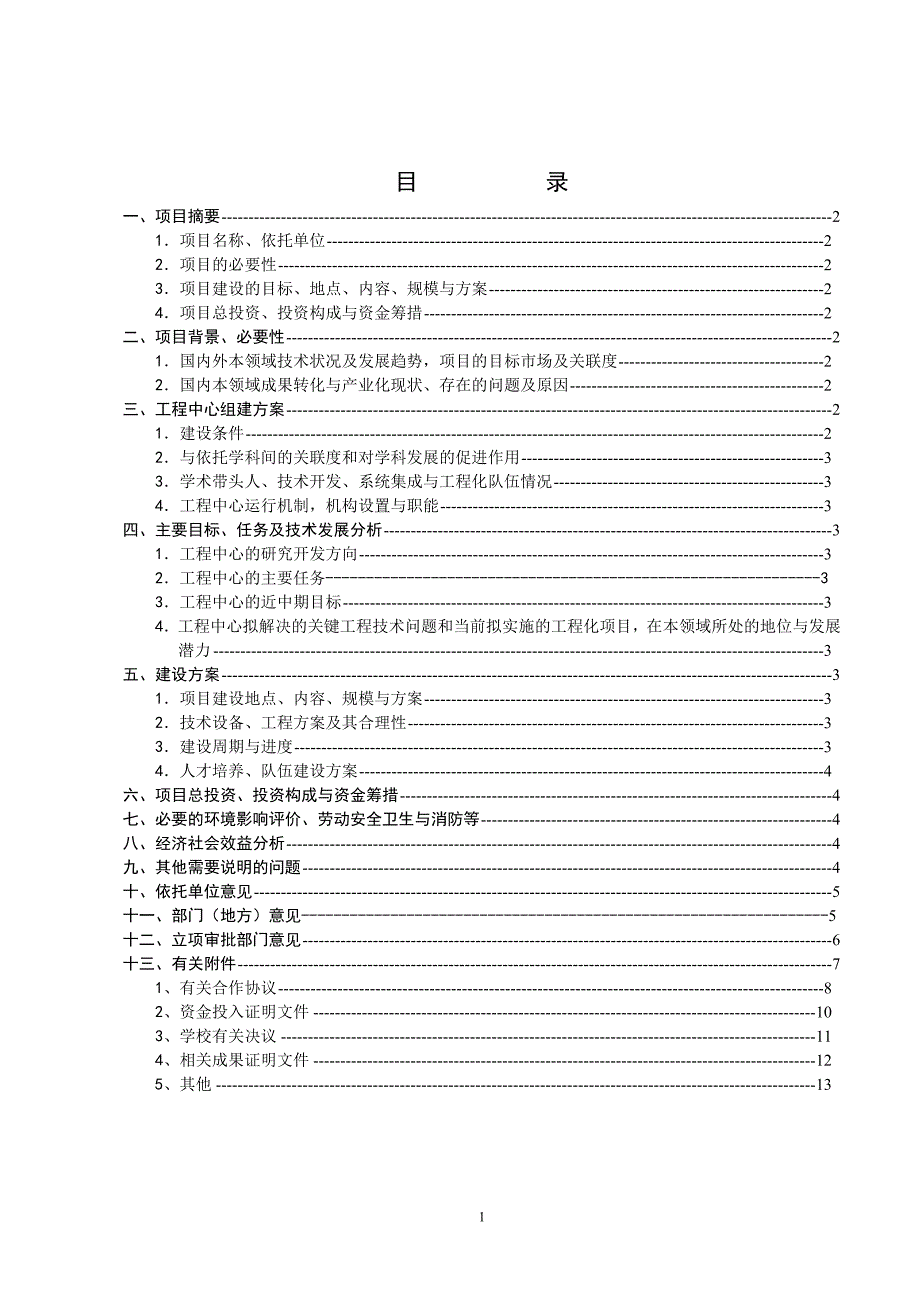 教育部工程研究中心建设项目可行性研究报告_第2页