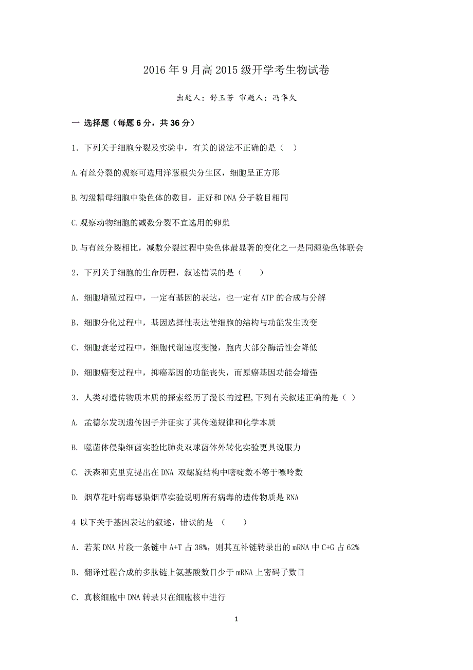 2016年9月高2015级开学考生物试卷_第1页