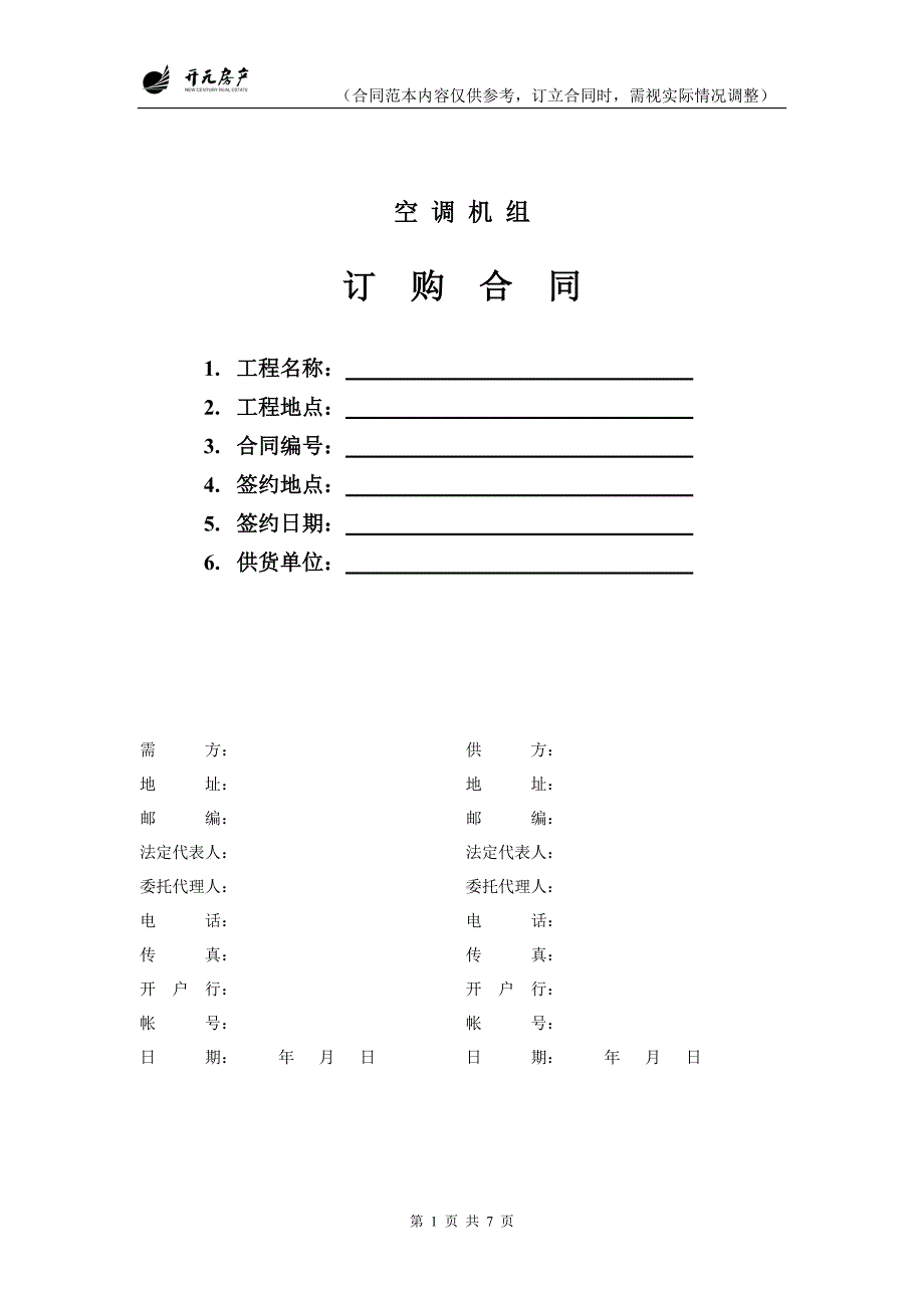 行业资料—空调机组订货合同范本_第1页