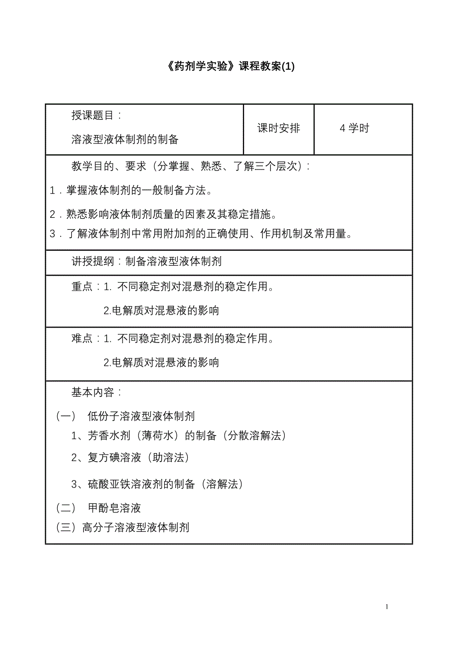 药剂学实验课程教案1_第1页