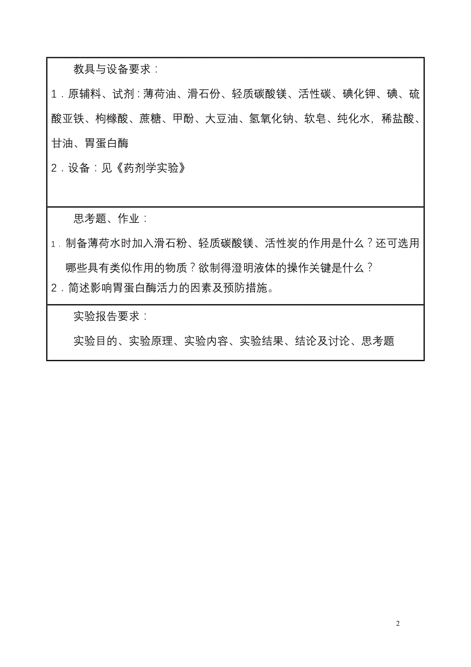 药剂学实验课程教案1_第2页