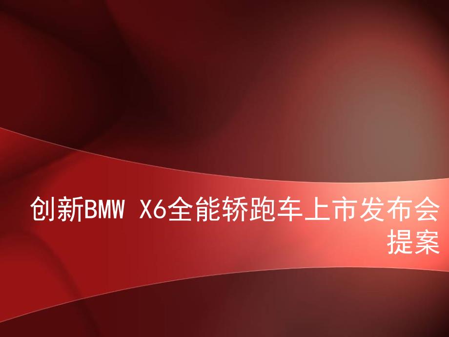 创新BMW汽车X6全能轿跑车上市发布会策划_第1页