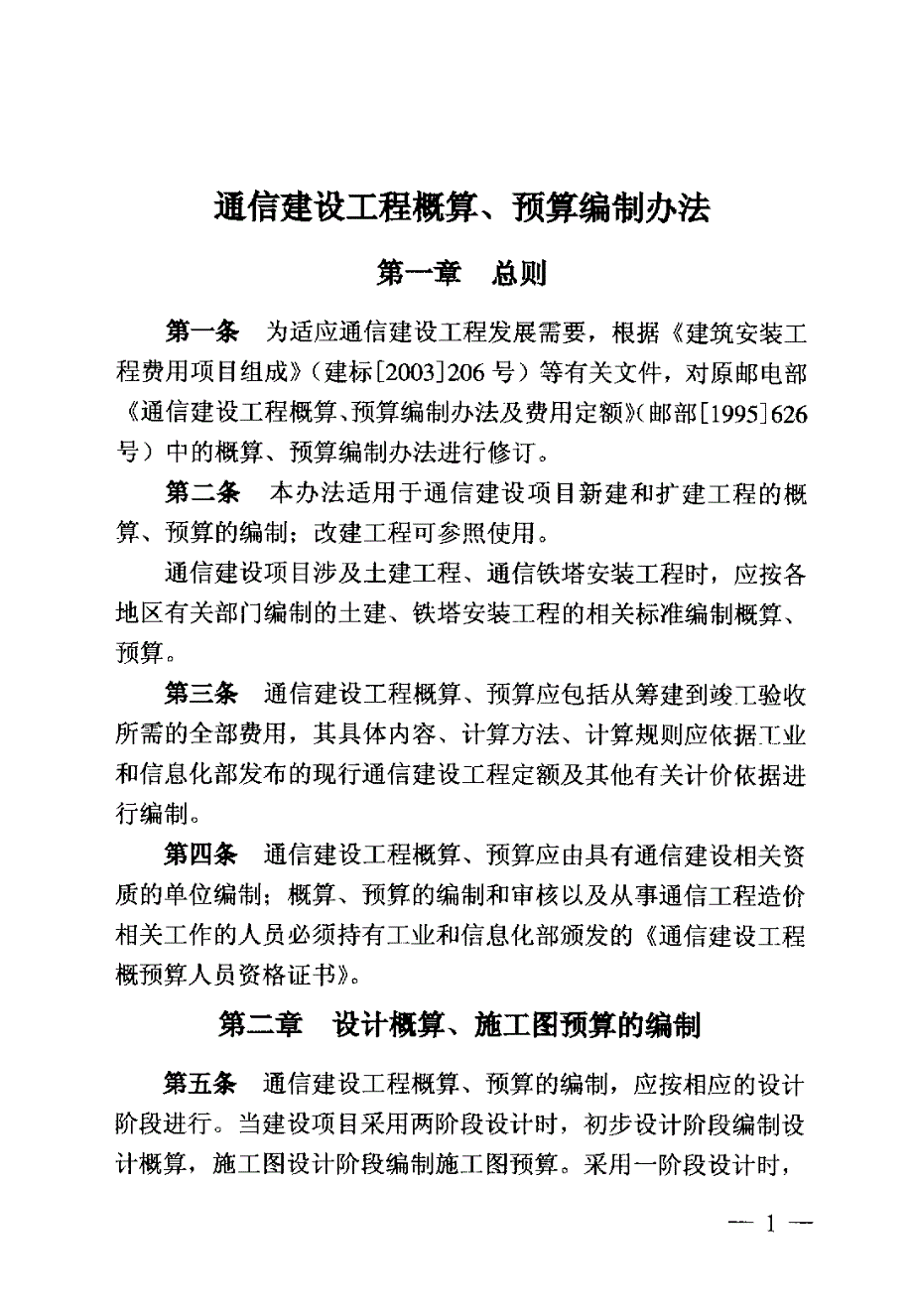 GXG 75-1-2008 通信建设工程概算预算编制办法_第3页