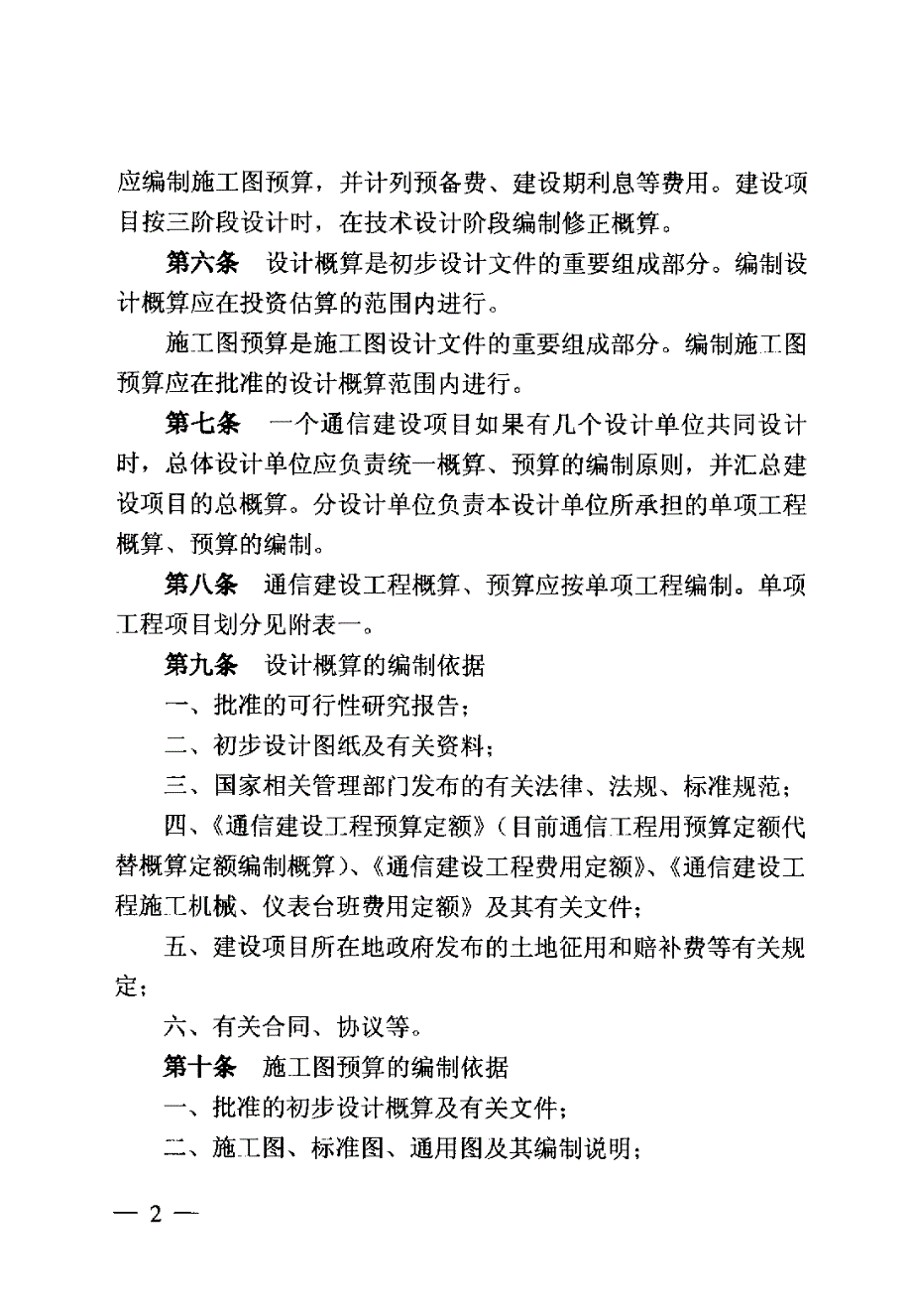 GXG 75-1-2008 通信建设工程概算预算编制办法_第4页