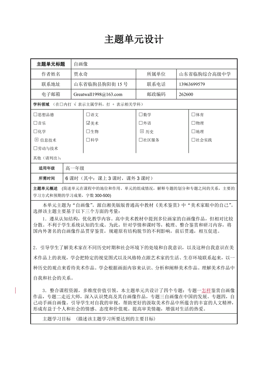 《简单电路》主题单元学习计划_第1页