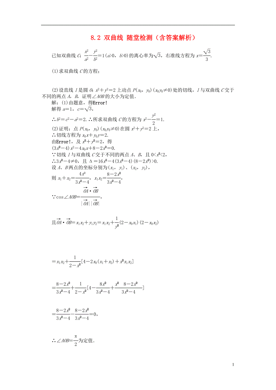 【优化方案】2014届高考数学 8.2 双曲线随堂检测（含解析）_第1页