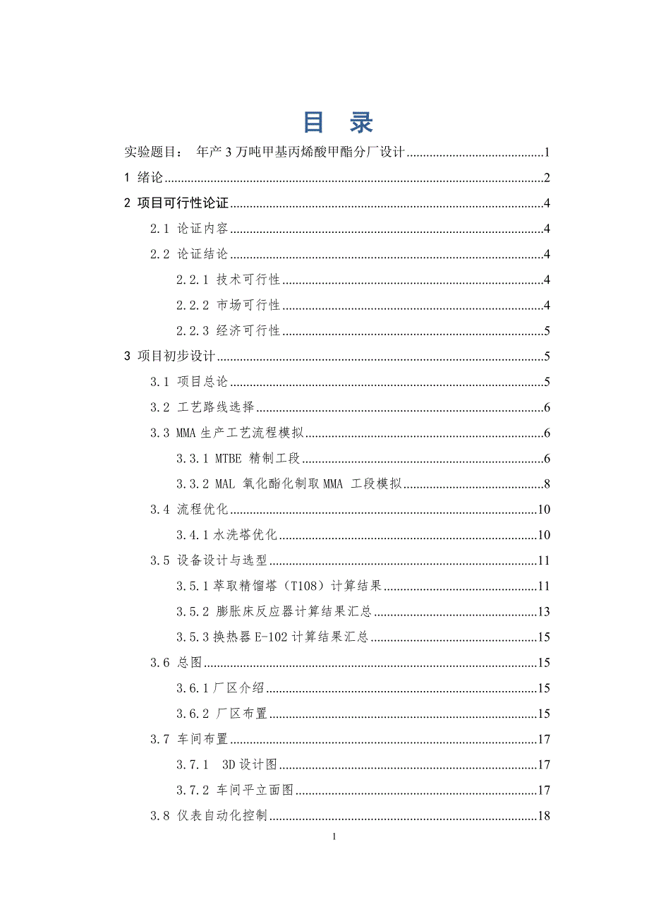 年产3万吨甲基丙烯酸甲酯分厂设计中期论文化工设计_第2页