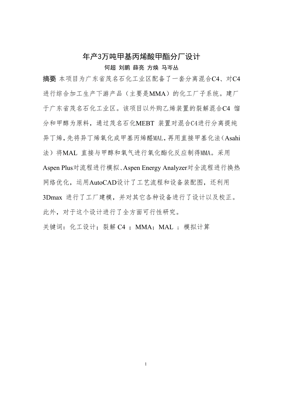 年产3万吨甲基丙烯酸甲酯分厂设计中期论文化工设计_第4页