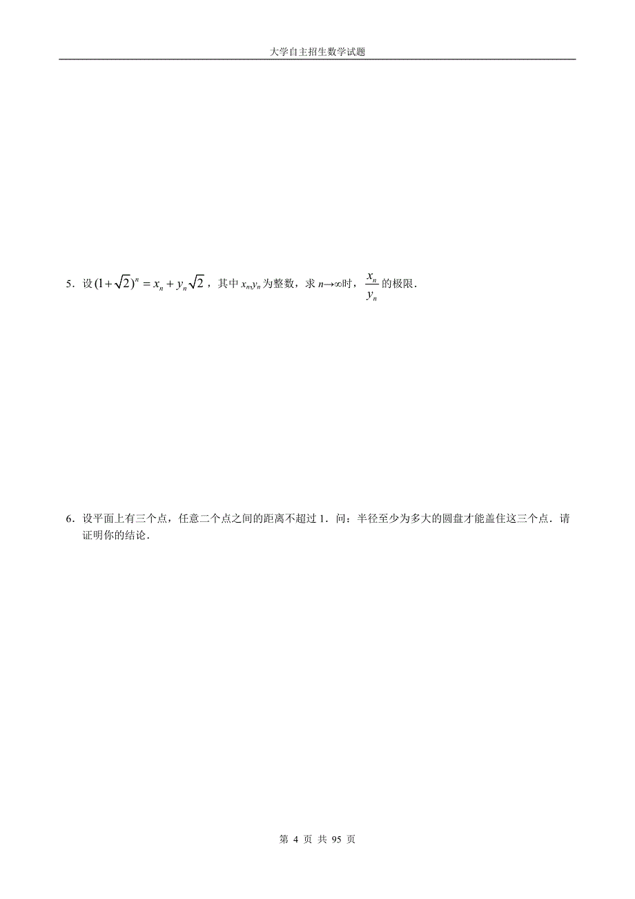 全国重点大学(清华北大复旦交大同济浙大中科大)自主招生保送生高考试题全集集锦打包_第4页