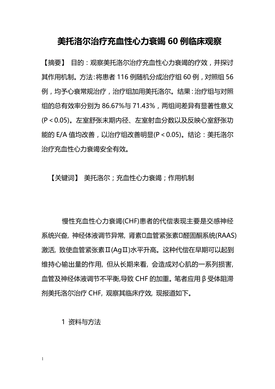 美托洛尔治疗充血性心力衰竭60例临床观察_第1页