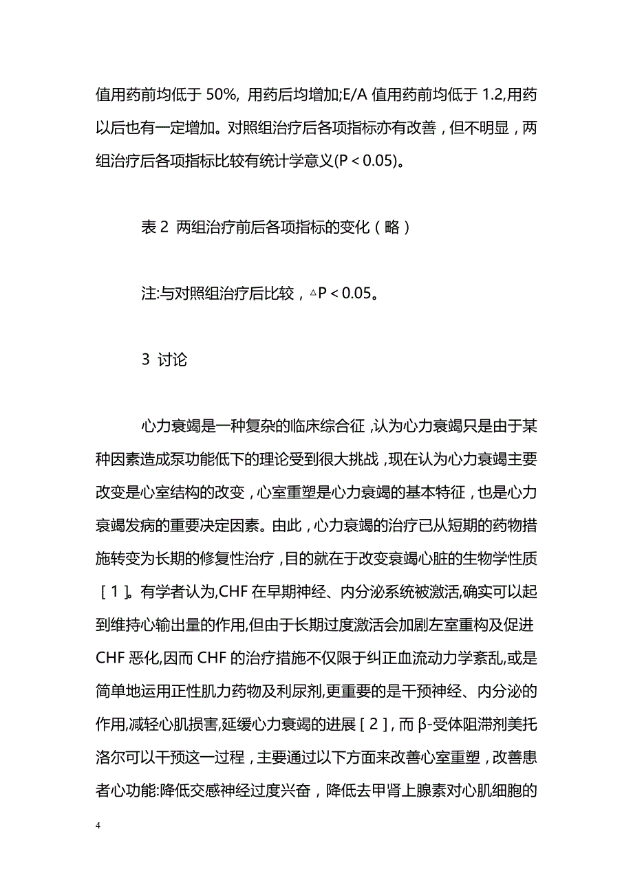 美托洛尔治疗充血性心力衰竭60例临床观察_第4页