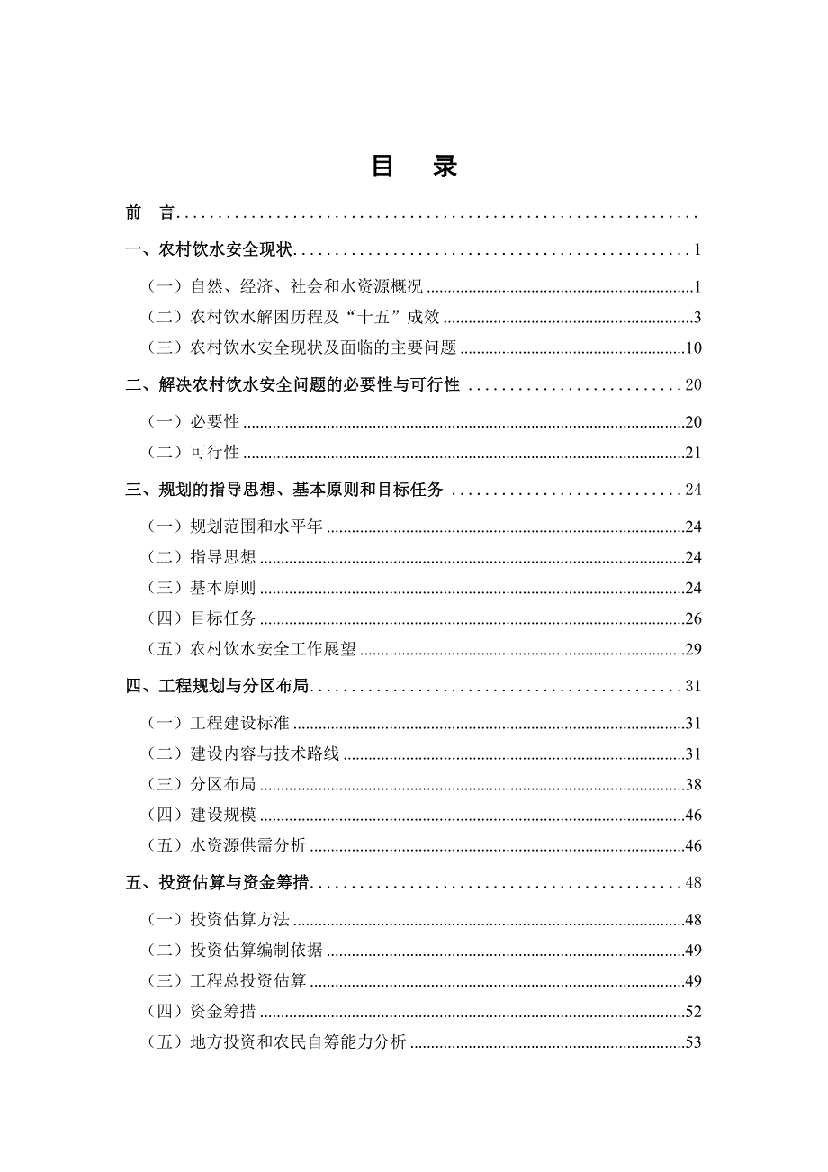 全国农村饮水安全工程“十一五”规划_第2页