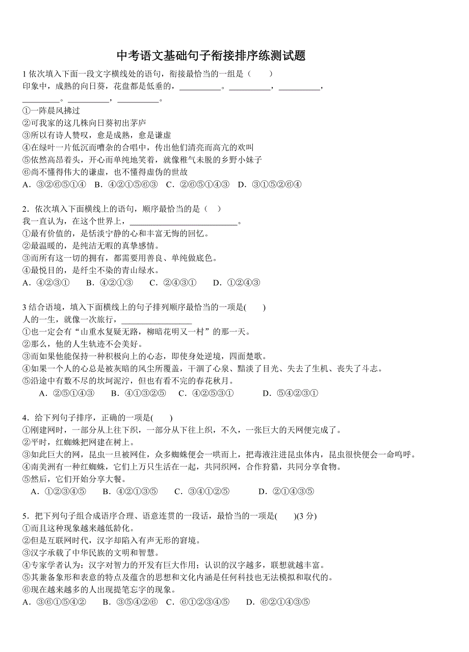 中考语文基础句子衔接排序练测试题_第1页