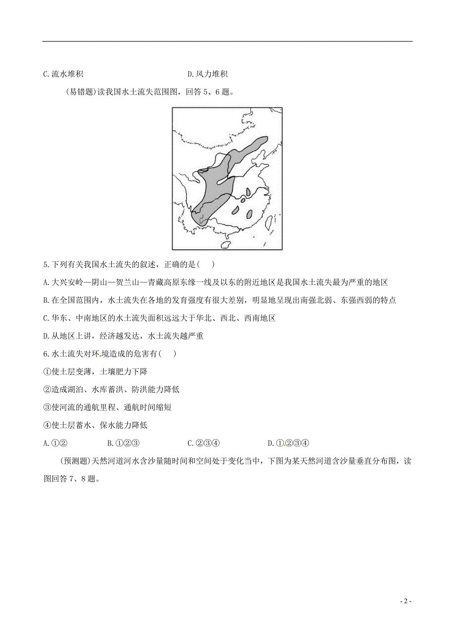 【全程复习方略】2013版高中地理一轮复习 3.3.1 区域水土流失及其治理课时提能演练 鲁教版必修3_第2页