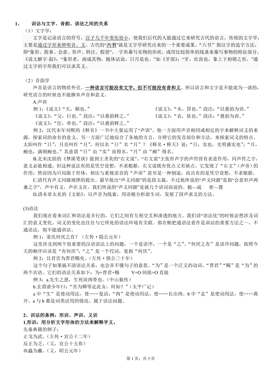 训诂学简答题重点_第1页