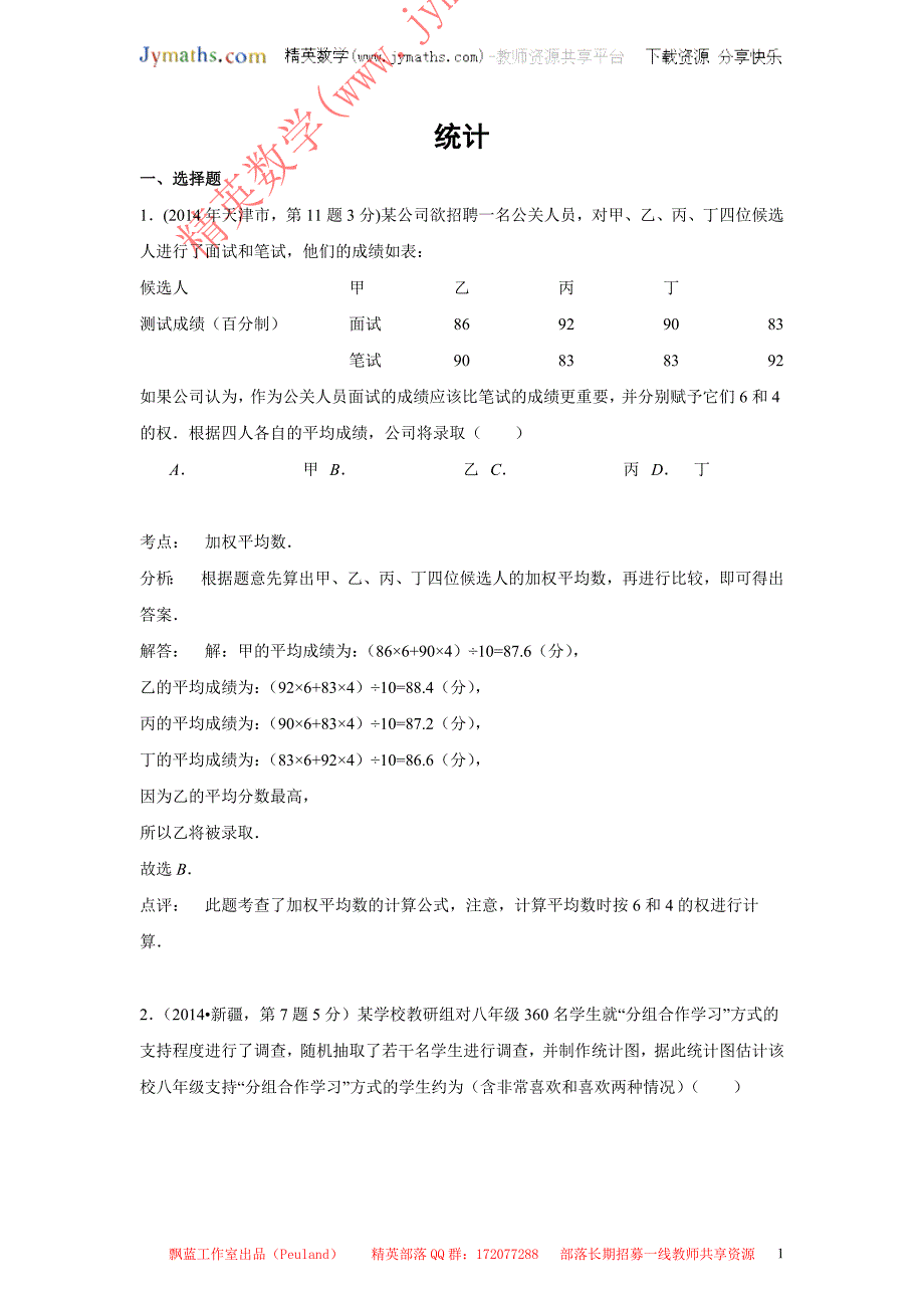 2014年全国各地中考数学真题分类解析汇编：14统计_第1页