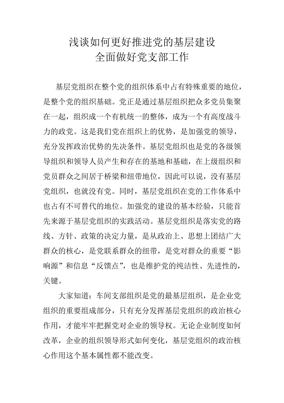 浅谈如何更好推进党的基层建设全面_第1页