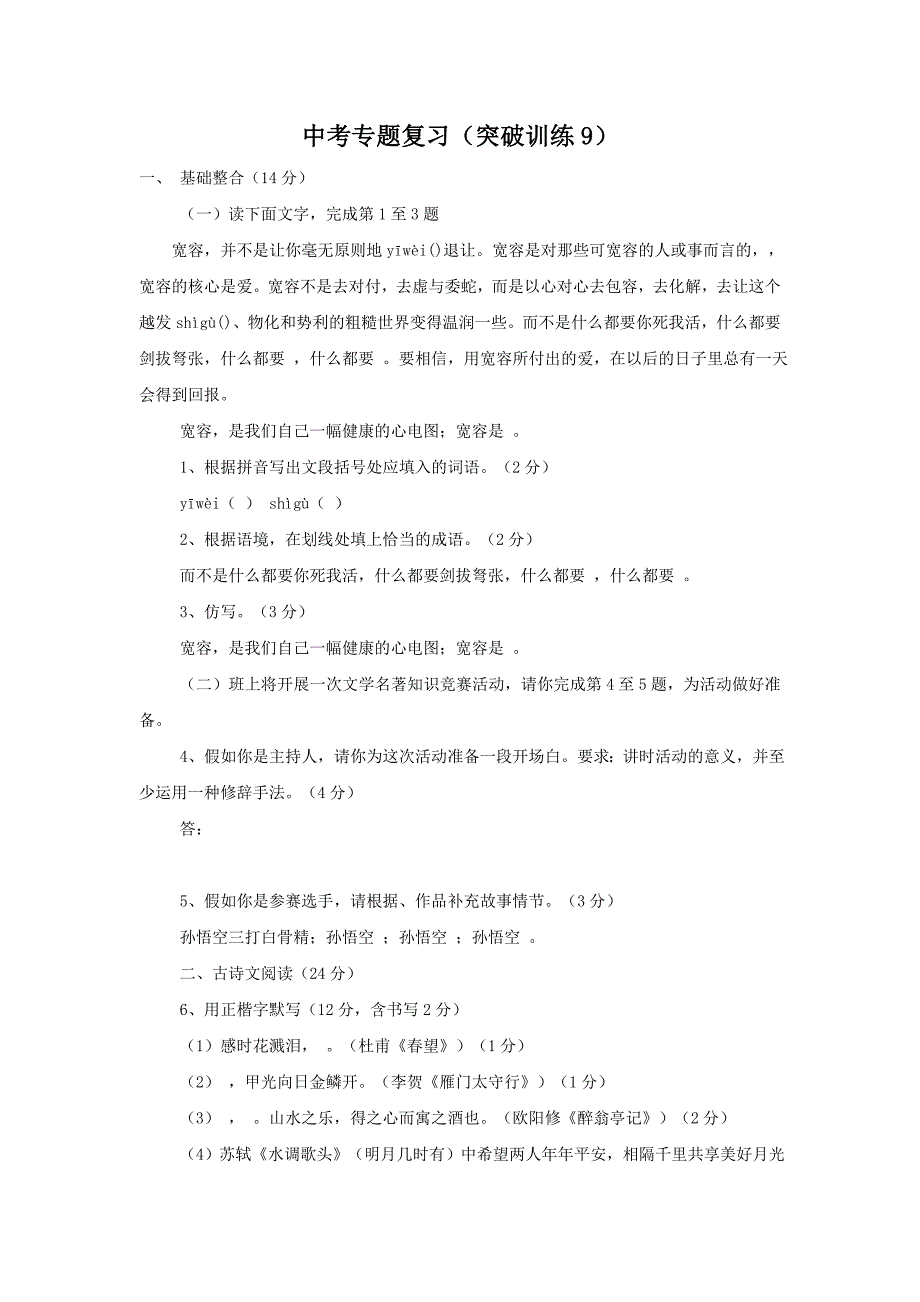 2012年中考语文专题复习套卷[突破练习9]_第1页