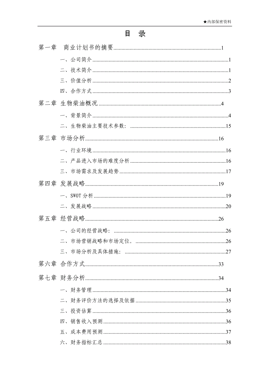 年产2万吨生物柴油商业计划书_第3页