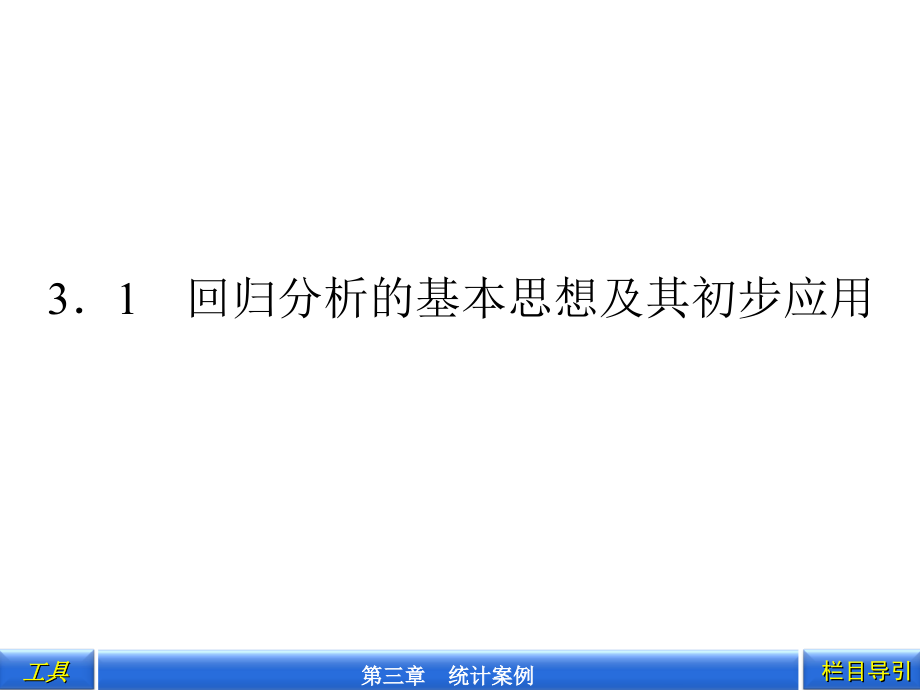 回归分析的基本思想及其初步应用_第2页