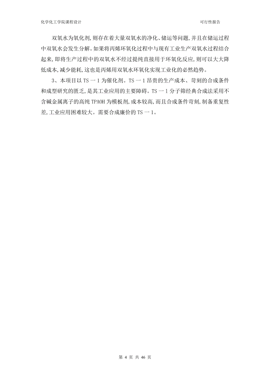 年产2万吨环氧丙烷HPPO法生产项目可行性研究报告_第4页