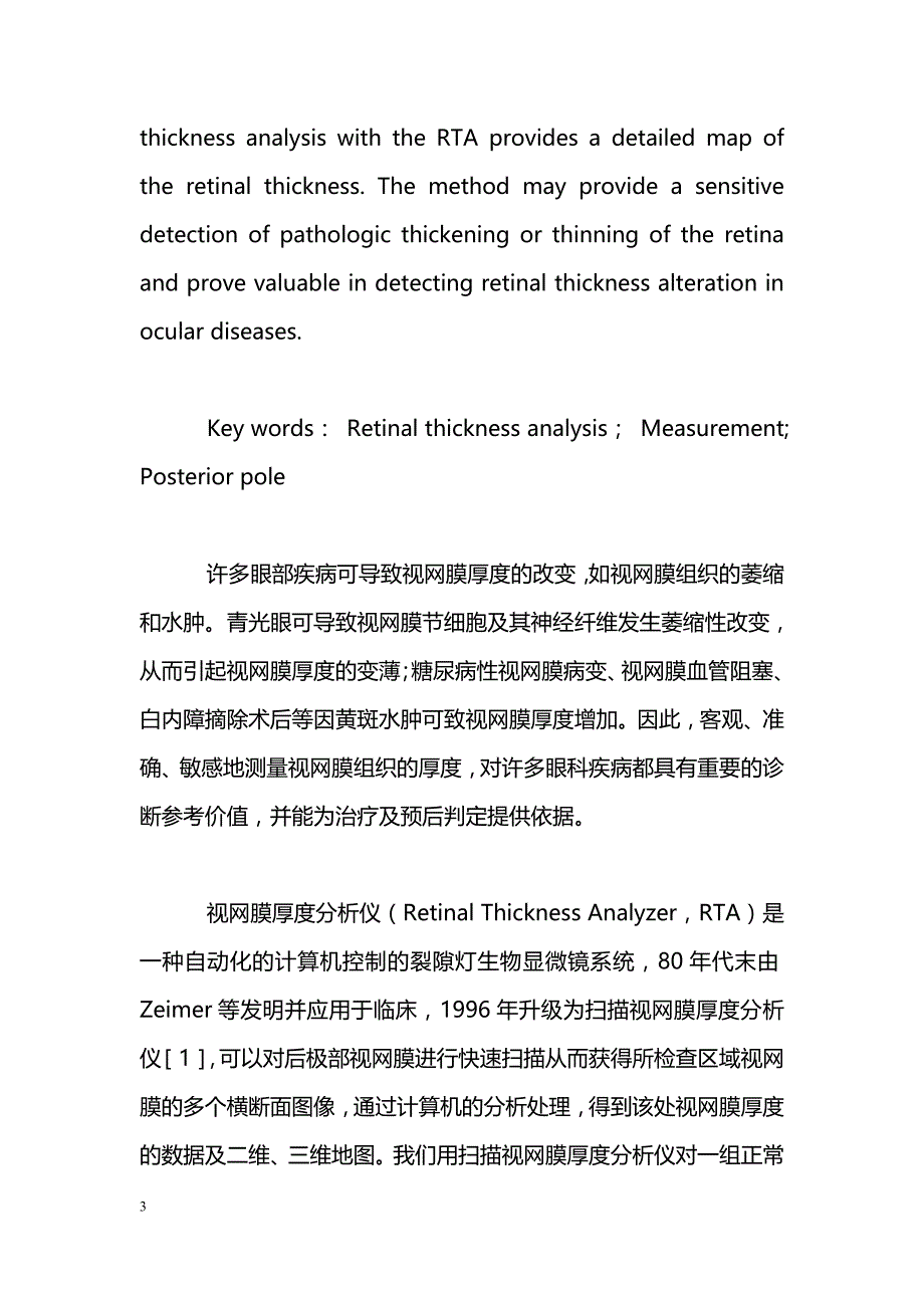 正常人视网膜厚度定量测量的研究_第3页