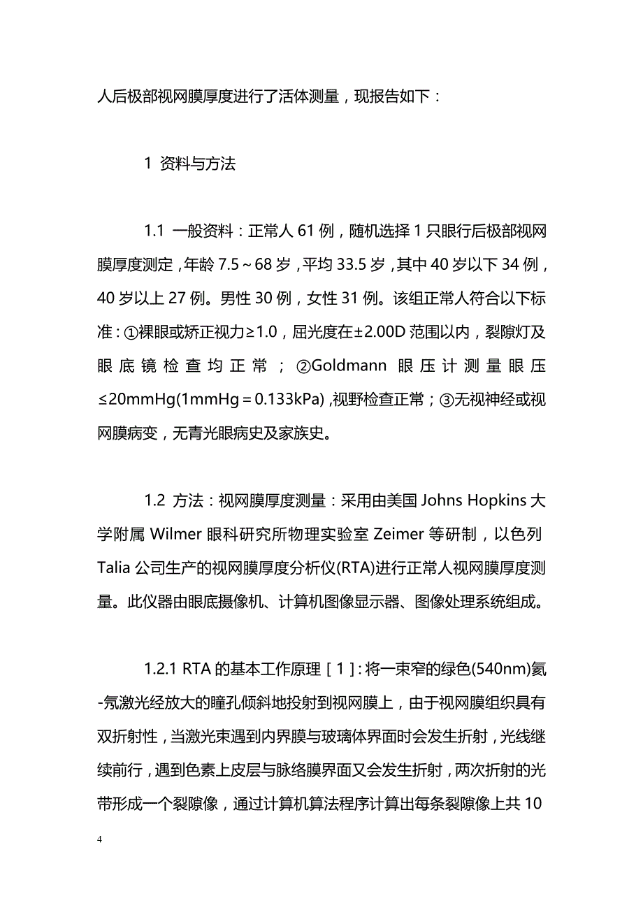 正常人视网膜厚度定量测量的研究_第4页