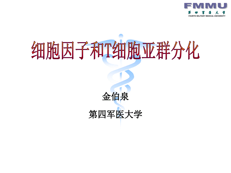 细胞因子和T细胞亚群分化_第1页
