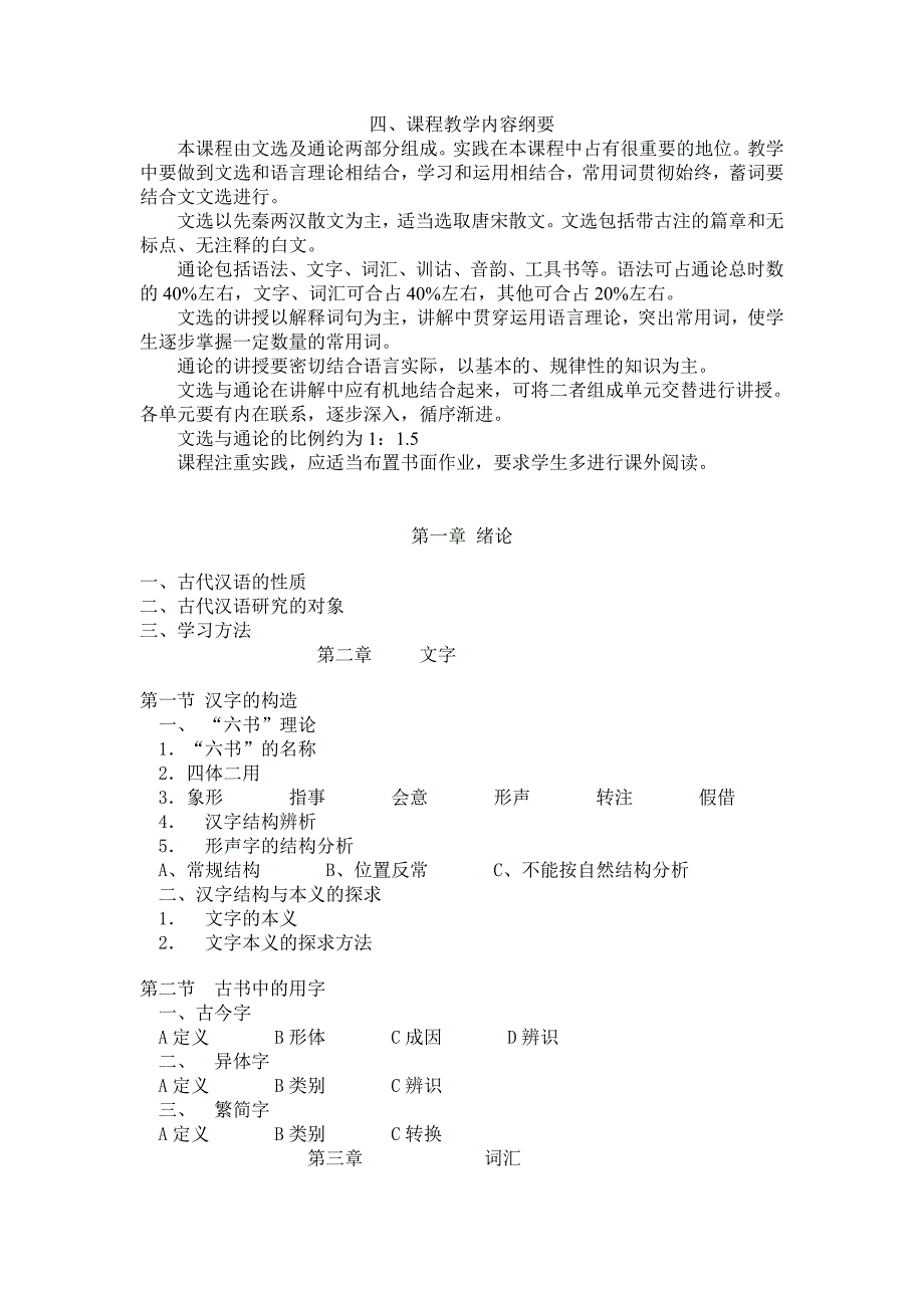 龙岩学院古代汉语课程教学标准_第2页